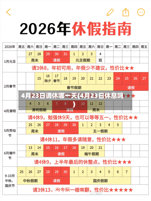 4月23日调休哪一天(4月23日休息吗)-第1张图片
