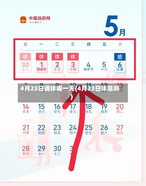 4月23日调休哪一天(4月23日休息吗)-第2张图片