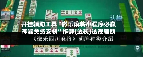 开挂辅助工具“微乐麻将小程序必赢神器免费安装”作弊(透视)透视辅助-第1张图片