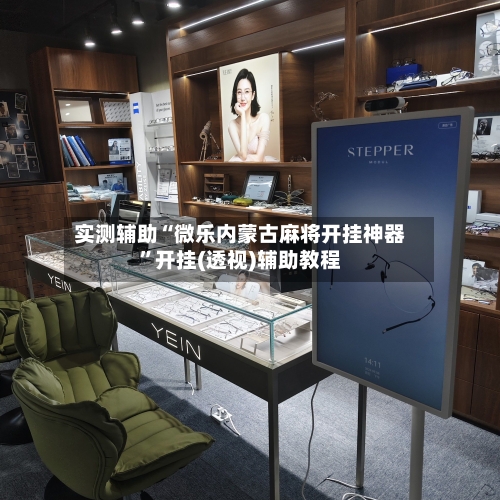 实测辅助“微乐内蒙古麻将开挂神器”开挂(透视)辅助教程-第1张图片