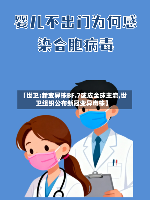 【世卫:新变异株BF.7或成全球主流,世卫组织公布新冠变异毒株】-第1张图片