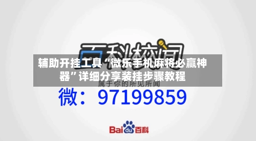 辅助开挂工具“微乐手机麻将必赢神器”详细分享装挂步骤教程-第1张图片