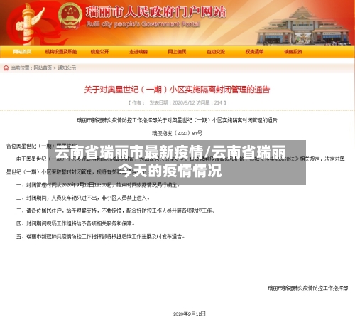 云南省瑞丽市最新疫情/云南省瑞丽今天的疫情情况-第1张图片