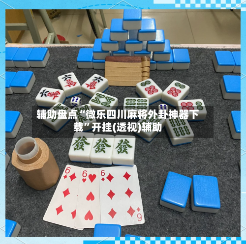 辅助盘点“微乐四川麻将外卦神器下载”开挂(透视)辅助-第1张图片