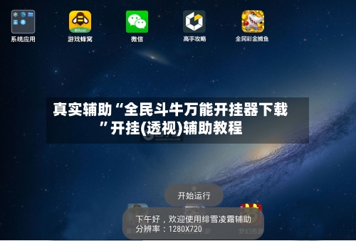真实辅助“全民斗牛万能开挂器下载”开挂(透视)辅助教程-第3张图片