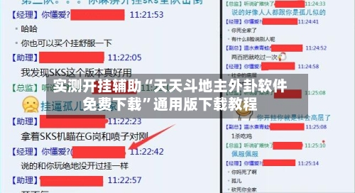实测开挂辅助“天天斗地主外卦软件免费下载	”通用版下载教程-第2张图片