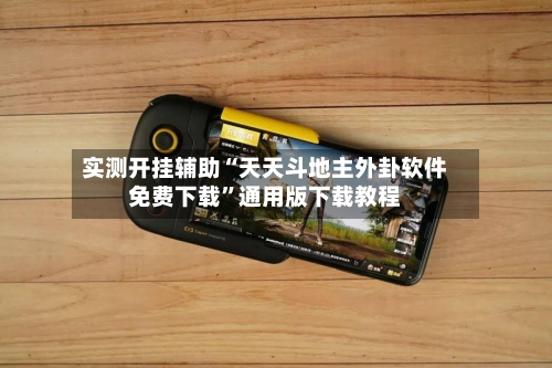 实测开挂辅助“天天斗地主外卦软件免费下载”通用版下载教程-第1张图片