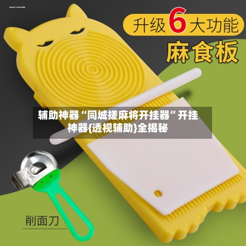 辅助神器“同城搓麻将开挂器”开挂神器{透视辅助}全揭秘-第1张图片