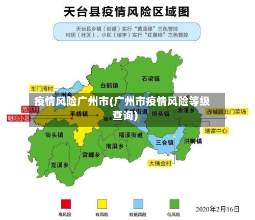 疫情风险广州市(广州市疫情风险等级查询)-第1张图片