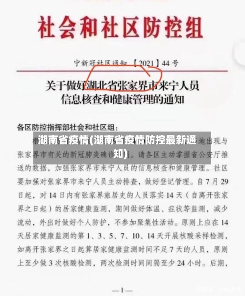 湖南省疫情(湖南省疫情防控最新通知)-第1张图片