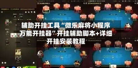 辅助开挂工具“微乐麻将小程序万能开挂器	”开挂辅助脚本+详细开挂安装教程-第1张图片