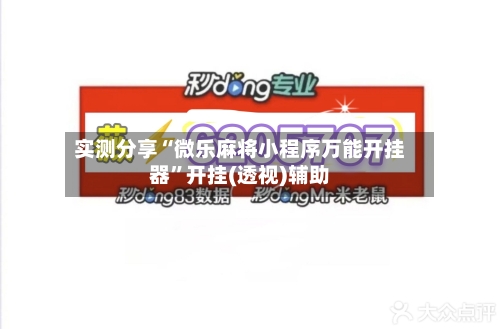 实测分享“微乐麻将小程序万能开挂器	”开挂(透视)辅助-第1张图片