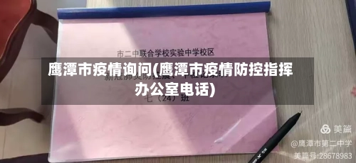 鹰潭市疫情询问(鹰潭市疫情防控指挥办公室电话)-第1张图片