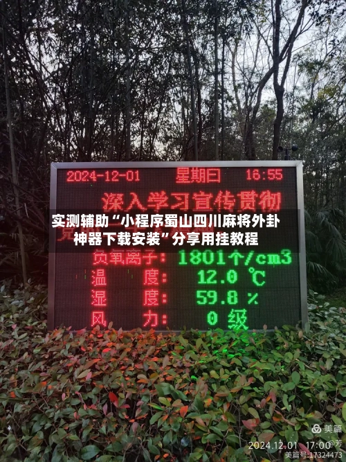 实测辅助“小程序蜀山四川麻将外卦神器下载安装”分享用挂教程-第1张图片