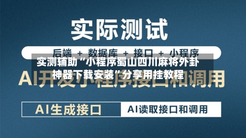 实测辅助“小程序蜀山四川麻将外卦神器下载安装”分享用挂教程-第2张图片