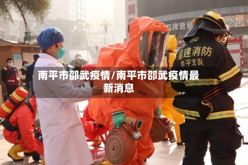 南平市邵武疫情/南平市邵武疫情最新消息-第2张图片