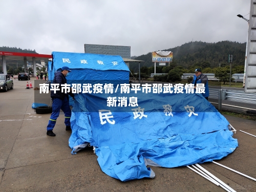 南平市邵武疫情/南平市邵武疫情最新消息-第1张图片