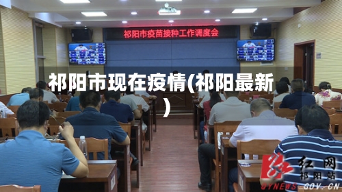 祁阳市现在疫情(祁阳最新)-第1张图片