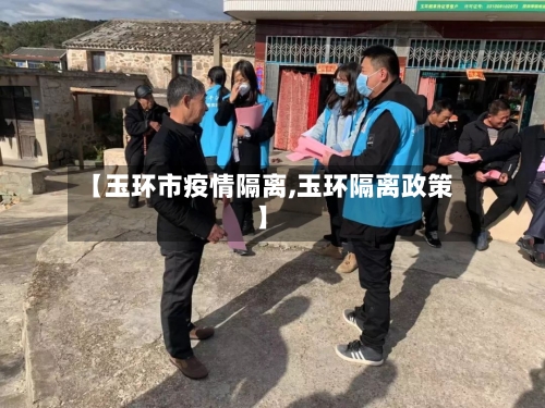【玉环市疫情隔离,玉环隔离政策】-第1张图片