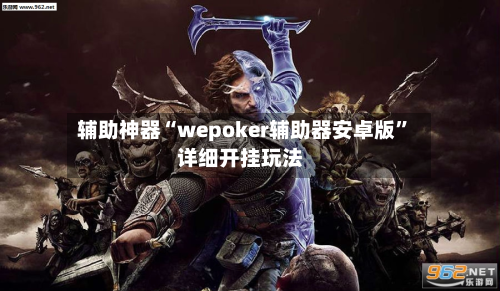 辅助神器“wepoker辅助器安卓版”详细开挂玩法-第1张图片