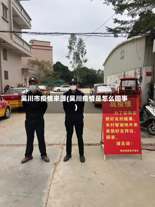 吴川市疫情来源(吴川疫情是怎么回事)-第1张图片