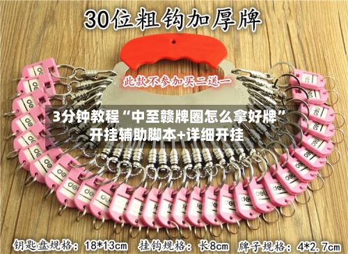 3分钟教程“中至赣牌圈怎么拿好牌”开挂辅助脚本+详细开挂-第1张图片