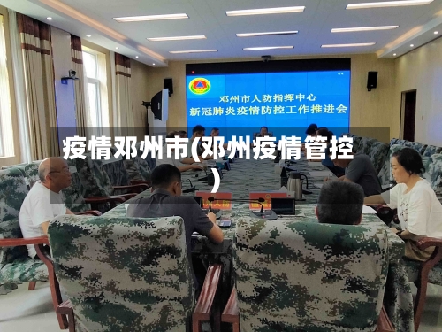 疫情邓州市(邓州疫情管控)-第2张图片