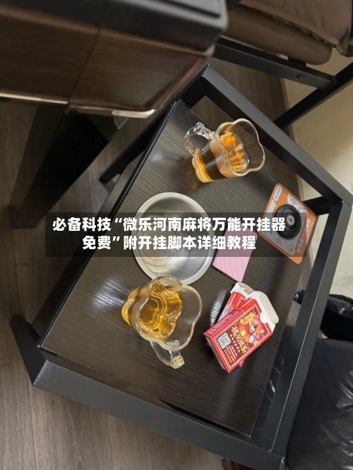 必备科技“微乐河南麻将万能开挂器免费	”附开挂脚本详细教程-第1张图片