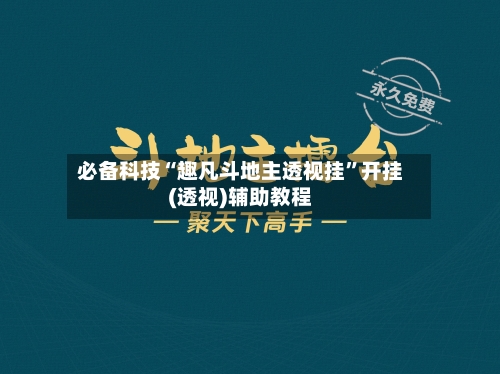 必备科技“趣凡斗地主透视挂	”开挂(透视)辅助教程-第2张图片