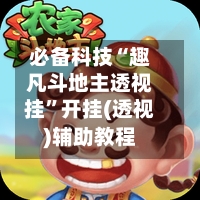 必备科技“趣凡斗地主透视挂”开挂(透视)辅助教程-第3张图片