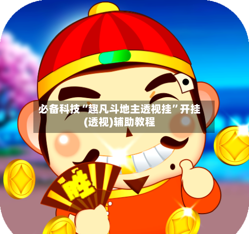 必备科技“趣凡斗地主透视挂”开挂(透视)辅助教程-第1张图片
