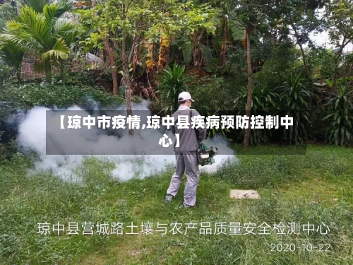 【琼中市疫情,琼中县疾病预防控制中心】-第2张图片