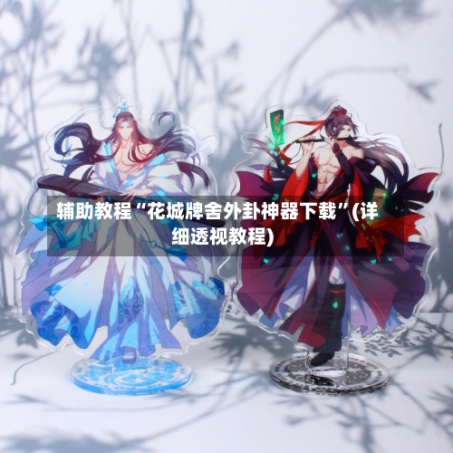辅助教程“花城牌舍外卦神器下载”(详细透视教程)-第2张图片