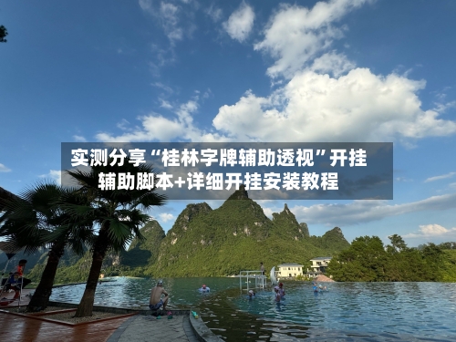 实测分享“桂林字牌辅助透视	”开挂辅助脚本+详细开挂安装教程-第1张图片