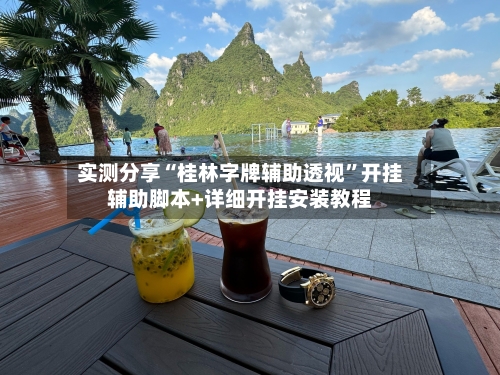 实测分享“桂林字牌辅助透视”开挂辅助脚本+详细开挂安装教程-第2张图片