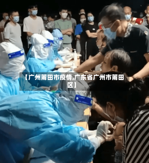 【广州莆田市疫情,广东省广州市莆田区】-第1张图片