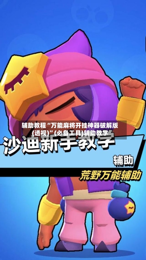 辅助教程“万能麻将开挂神器破解版(透视)”(必备工具)辅助教学-第1张图片