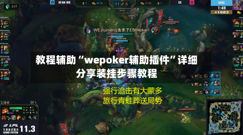 教程辅助“wepoker辅助插件	”详细分享装挂步骤教程-第1张图片