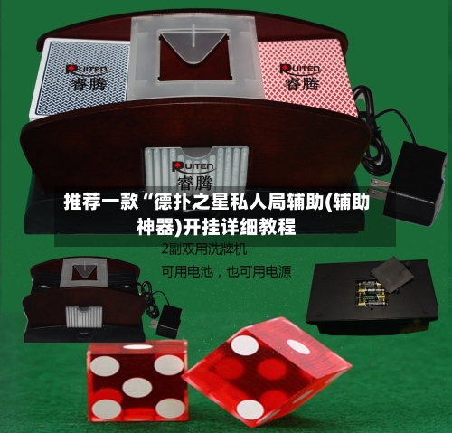 推荐一款“德扑之星私人局辅助(辅助神器)开挂详细教程-第1张图片