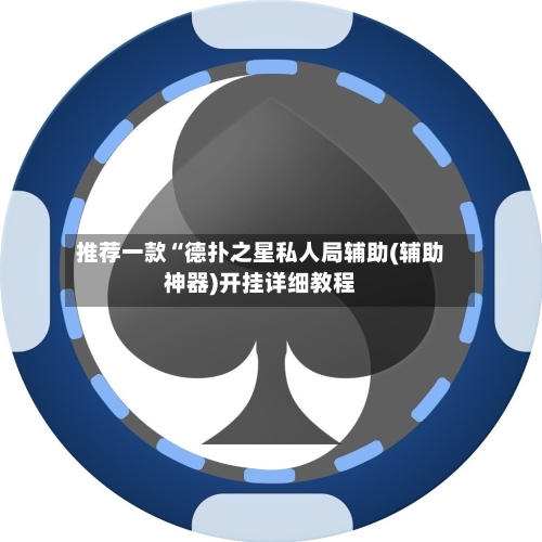 推荐一款“德扑之星私人局辅助(辅助神器)开挂详细教程-第2张图片