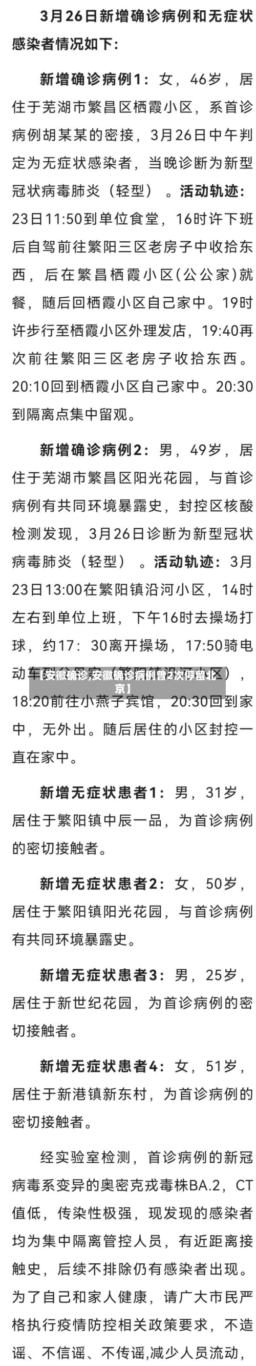 【安徽确诊,安徽确诊病例曾2次停留北京】-第1张图片