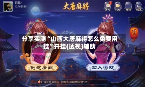 分享实测“山西大唐麻将怎么免费用挂	”开挂(透视)辅助-第1张图片