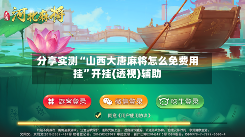 分享实测“山西大唐麻将怎么免费用挂”开挂(透视)辅助-第3张图片
