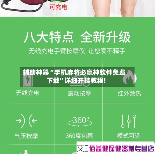 辅助神器“手机麻将必赢神软件免费下载”详细开挂教程!-第2张图片