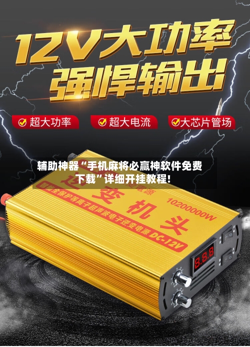 辅助神器“手机麻将必赢神软件免费下载”详细开挂教程!-第3张图片