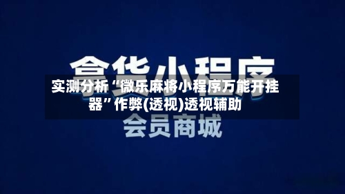 实测分析“微乐麻将小程序万能开挂器	”作弊(透视)透视辅助-第1张图片