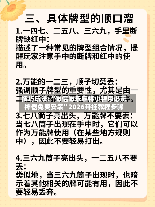 技巧玩法:“微信微乐麻将小程序必赢神器免费安装	”2026开挂教程步骤-第1张图片