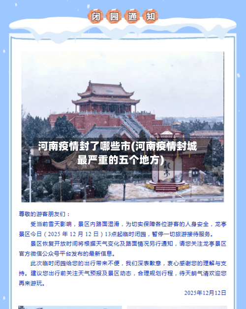 河南疫情封了哪些市(河南疫情封城最严重的五个地方)-第2张图片