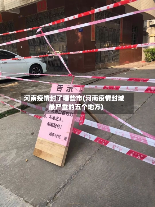 河南疫情封了哪些市(河南疫情封城最严重的五个地方)-第1张图片