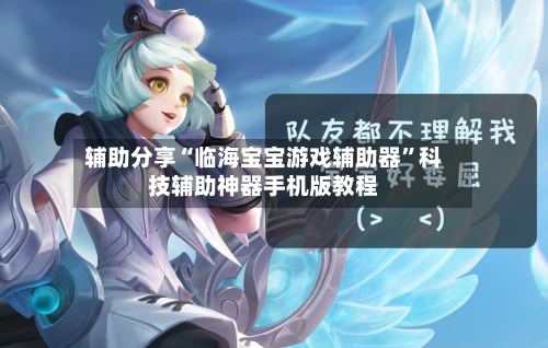 辅助分享“临海宝宝游戏辅助器”科技辅助神器手机版教程-第1张图片